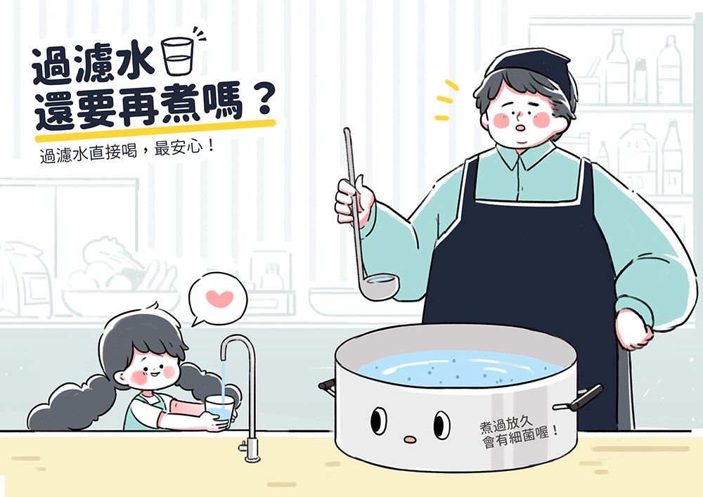 過濾水可以直接喝不用煮？不可不知的正確飲水2守則